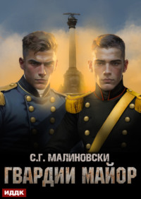 Гвардии майор