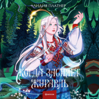 Когда засияет Журавль