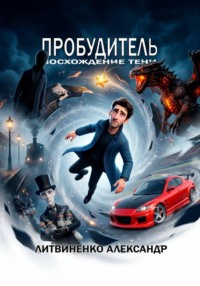 Пробудитель. Восхождение тени