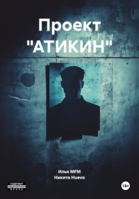 Проект «АТИКИН»