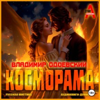 Косморама