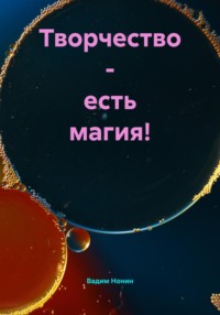 Творчество – есть магия!