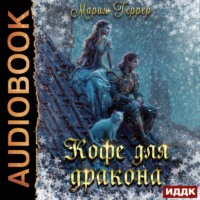 Кофе для дракона