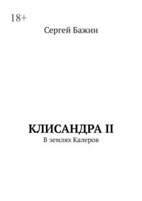Клисандра II. В землях Калеров