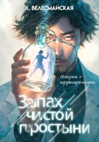 Запах чистой простыни