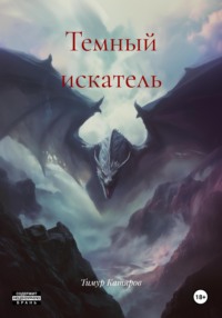 Темный искатель