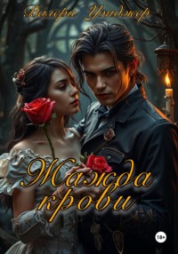 Жажда крови