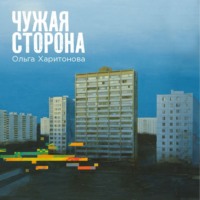 Чужая сторона
