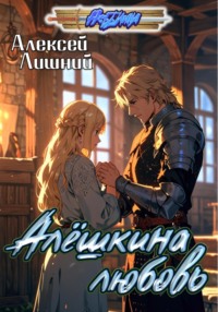 Алёшкина любовь