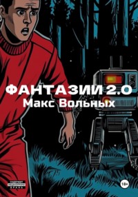 ФантазИИ 2.0