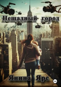 Нещадный город