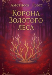 Корона Золотого леса