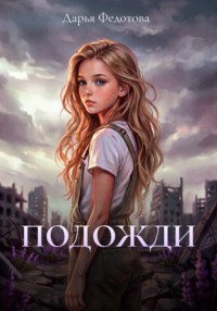 Подожди