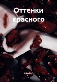 Оттенки красного