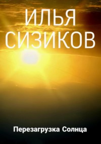 Перезагрузка Солнца