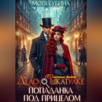 Дело о шкатулке. Попаданка под прицелом