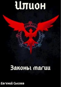 Илион. Книга 2: законы магии