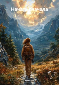 Начать сначала