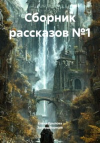 Сборник рассказов №1