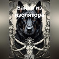 Байки из изолятора