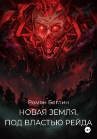 Новая Земля. Под властью Рейда