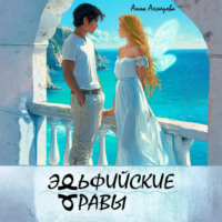 Эльфийские Травы