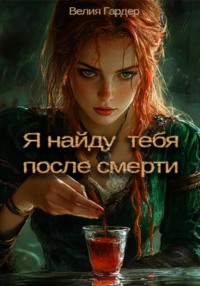 Я найду тебя после смерти