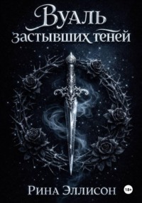 Вуаль застывших теней