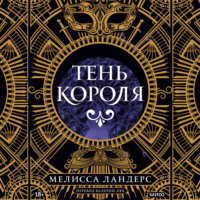 Тень короля