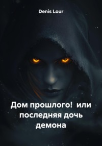 Дом прошлого! или последняя дочь демона