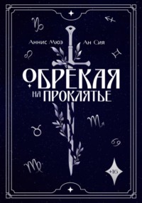 Обрекая на проклятье