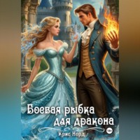 Боевая рыбка для дракона