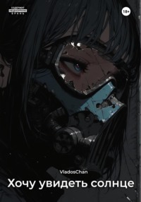 Хочу увидеть солнце