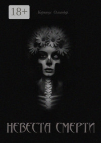 Невеста смерти