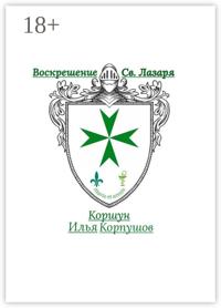 Воскрешение Св. Лазаря. Atavis et armis