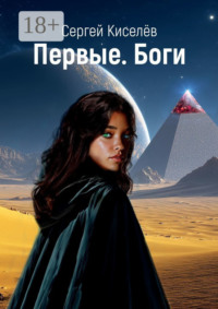Первые. Боги