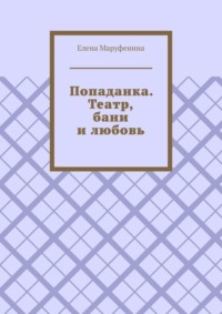 Попаданка. Театр, бани и любовь