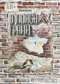 В поисках грани. Книга 1: Тибет