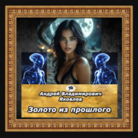 Золото из прошлого