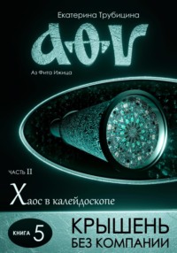 Крышень без компании. Серия: «Аз, фита, ижица». Часть II. Хаос в калейдоскопе. Книга 5