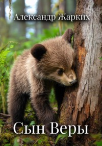 Сын Веры