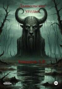 Дьявольские угодья