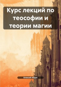 Курс лекций по теософии и теории магии