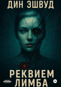 Реквием Лимба