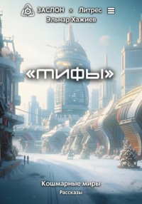 Мифы