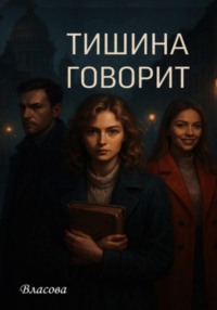 Тишина говорит