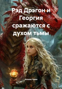 Рэд Дрэгон и Георгия сражаются с духом тьмы
