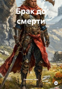 Брак до смерти