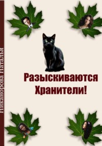 Разыскиваются хранители