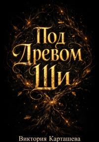 Под Древом Ши
